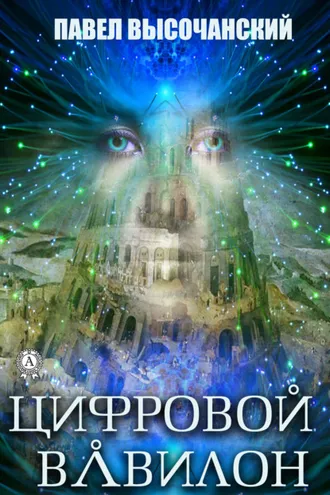 Обложка книги «Цифровой Вавилон»