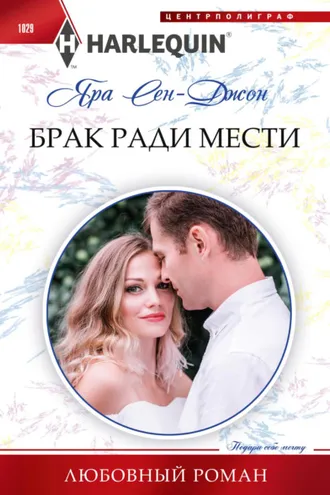 Обложка книги «Брак ради мести»