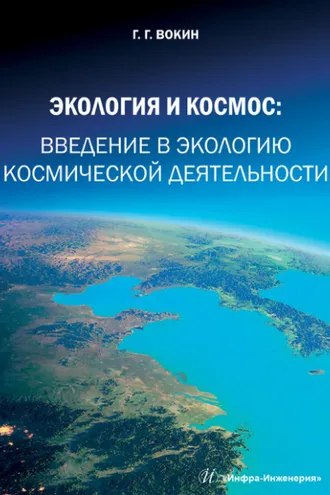 Обложка книги «Экология и космос. Введение в экологию космической деятельности»