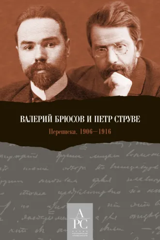 Обложка книги «Валерий Брюсов и Петр Струве. Переписка 1906–1916»