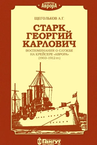 Обложка книги «Старк Георгий Карлович. Воспоминания о службе на крейсере «Аврора» (1903–1912 гг.).»