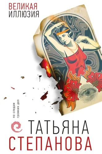 Обложка книги «Великая иллюзия»