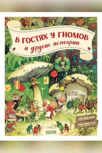 Обложка книги «В гостях у гномов, и другие истории»