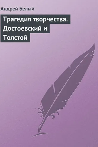 Обложка книги «Трагедия творчества. Достоевский и Толстой»