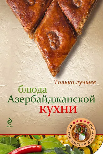 Обложка книги «Блюда азербайджанской кухни»