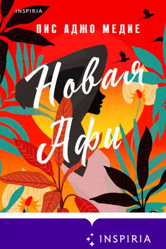 Обложка книги «Новая Афи»