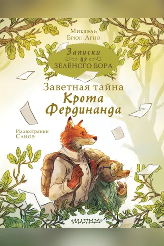 Обложка книги «Записки из Зелёного Бора. Заветная тайна Крота Фердинанда»