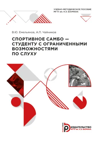 Обложка книги «Спортивное самбо – студенту с ограниченными возможностями по слуху»