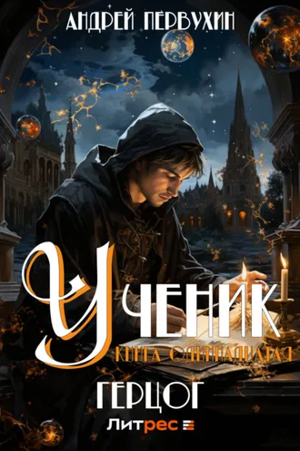 Обложка книги «Ученик. Книга одиннадцатая. Герцог»