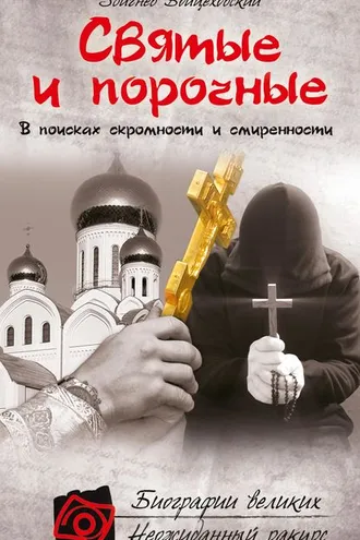 Обложка книги «Святые и порочные»