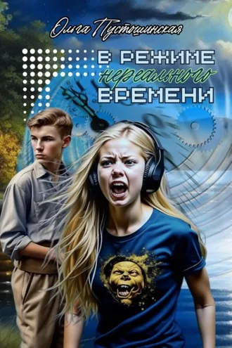 Обложка книги «В режиме нереального времени»
