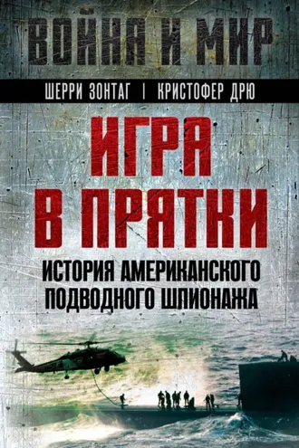 Обложка книги «Игра в прятки. История американского подводного шпионажа»