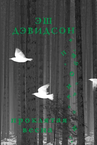 Обложка книги «Проклятая весна»