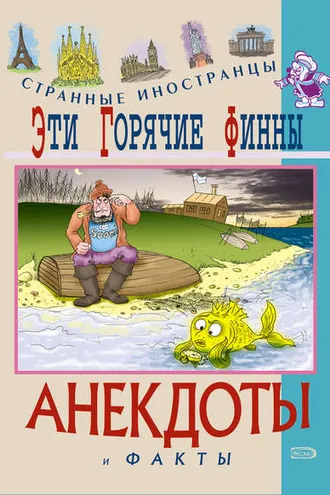 Обложка книги «Эти горячие финны. Анекдоты и факты»