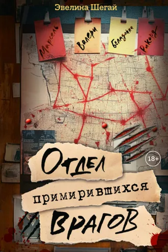 Обложка книги «Отдел примирившихся врагов»