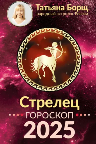 Обложка книги «Стрелец. Гороскоп на 2025 год»