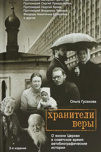 Обложка книги «Хранители веры. О жизни Церкви в советское время»