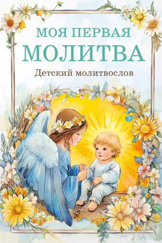 Обложка книги «Моя первая молитва: детский молитвослов»