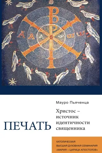 Обложка книги «Печать. Христос – источник идентичности священника»