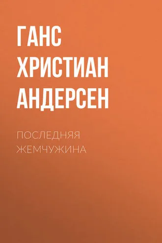 Обложка книги «Последняя жемчужина»