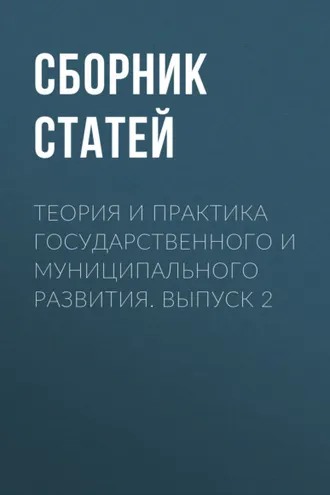 Обложка книги «Теория и практика государственного и муниципального развития. Выпуск 2»