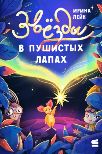 Обложка книги «Звёзды в пушистых лапах»