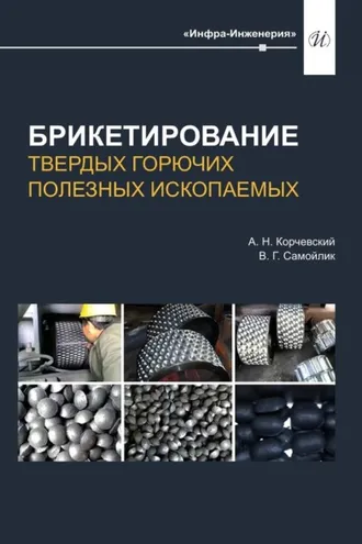 Обложка книги «Брикетирование твердых горючих полезных ископаемых»
