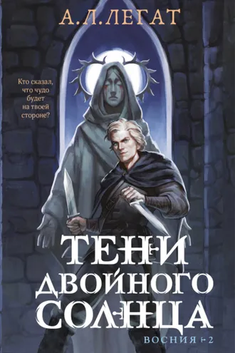 Обложка книги «Тени двойного солнца»