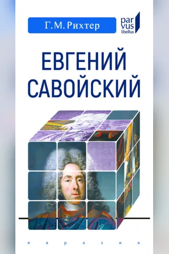 Обложка книги «Евгений Савойский»
