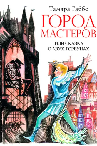 Обложка книги «Город мастеров или Сказка о двух горбунах»