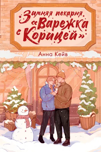 Обложка книги «Зимняя пекарня «Варежка с корицей»»