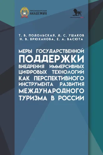 Обложка книги «Меры государственной поддержки внедрения иммерсивных цифровых технологий как перспективного инструмента развития международного туризма в России»