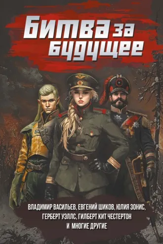 Обложка книги «Битва за будущее»