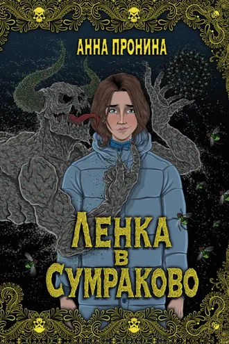 Обложка книги «Ленка в Сумраково»