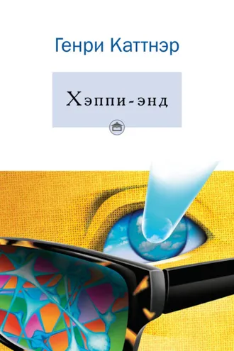 Обложка книги «Хэппи-энд»