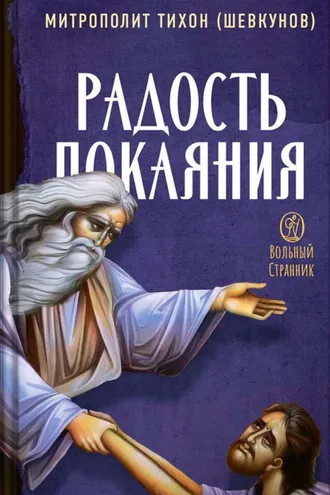 Обложка книги «Радость покаяния. Митрополит Тихон (Шевкунов)»