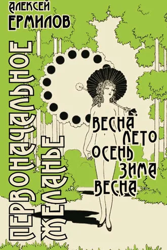 Обложка книги «Первоначальное желанье»