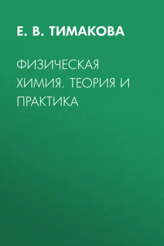 Обложка книги «Физическая химия. Теория и практика»