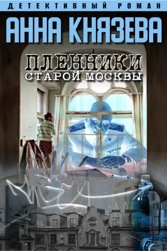 Обложка книги «Пленники старой Москвы»