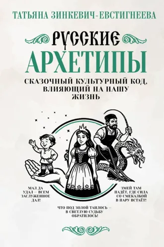 Обложка книги «Русские архетипы. Сказочный культурный код, влияющий на нашу жизнь»