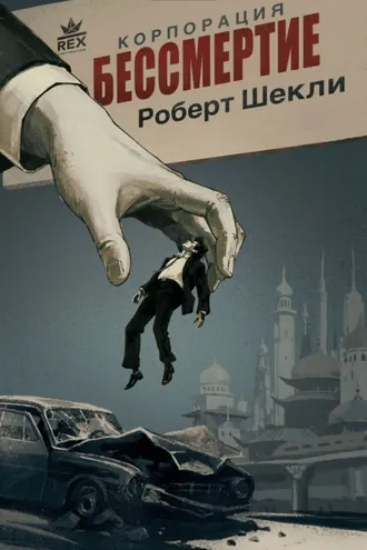 Обложка книги «Корпорация «Бессмертие»»