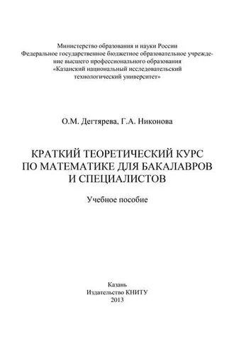 Обложка книги «Краткий теоретический курс по математике для бакалавров и специалистов»