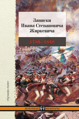 Обложка книги «Записки Ивана Степановича Жиркевича. 1789–1848»