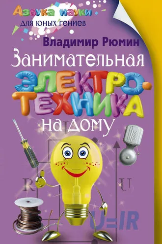 Обложка книги «Занимательная электротехника на дому»
