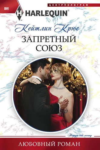 Обложка книги «Запретный союз»