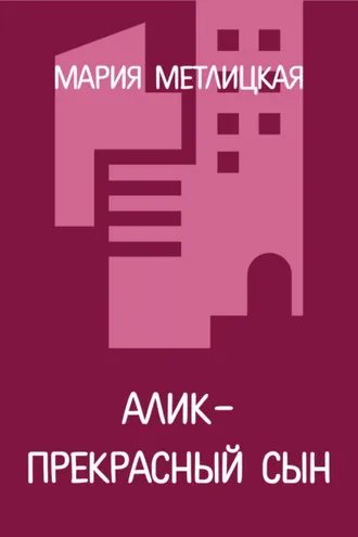 Обложка книги «Алик – прекрасный сын»