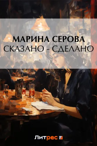 Обложка книги «Сказано – сделано»