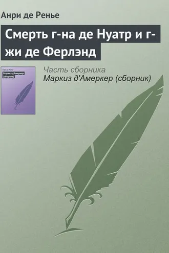 Обложка книги «Смерть г-на де Нуатр и г-жи де Ферлэнд»