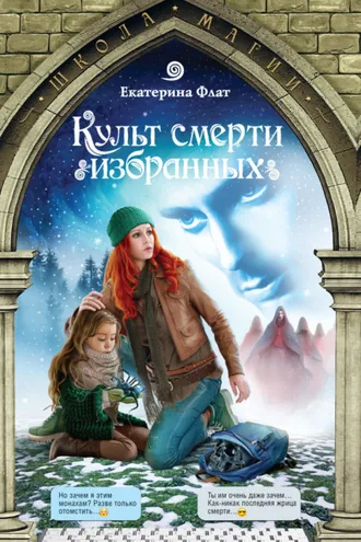Обложка книги «Культ смерти избранных»