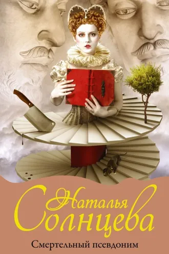 Обложка книги «Смертельный псевдоним»